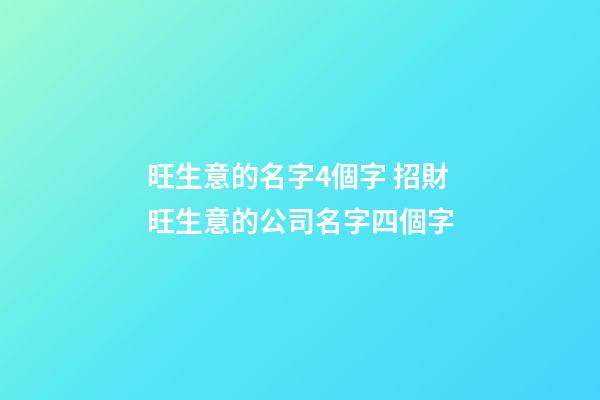 旺生意的名字4個字 招財旺生意的公司名字四個字-第1張-公司起名-玄機派